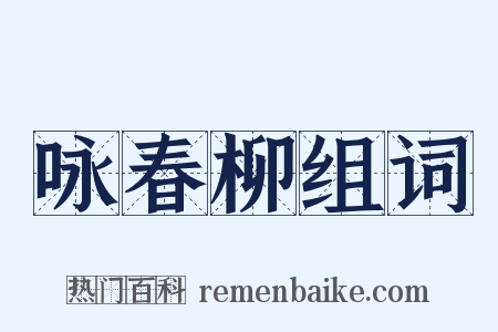 咏春柳组词是什么意思的图片